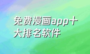 免费漫画app十大排名软件