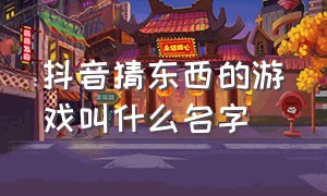 抖音猜东西的游戏叫什么名字