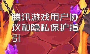 腾讯游戏用户协议和隐私保护指引