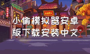 小偷模拟器安卓版下载安装中文