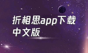 折相思app下载中文版