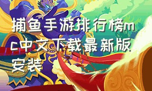 捕鱼手游排行榜mc中文下载最新版安装