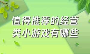 值得推荐的经营类小游戏有哪些