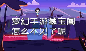 梦幻手游藏宝阁怎么不见了呢