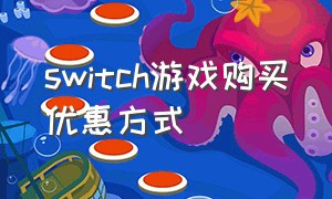switch游戏购买优惠方式（switch购买付费游戏教程）