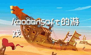 koooonsoft的游戏（yozosoft的游戏怎么下载）