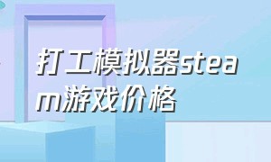 打工模拟器steam游戏价格