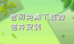 官网免费下载微信并安装