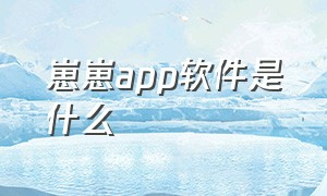 崽崽app软件是什么