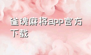 雀魂麻将app官方下载