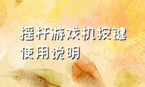 摇杆游戏机按键使用说明