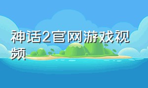 神话2官网游戏视频