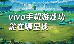 vivo手机游戏功能在哪里找