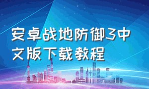 安卓战地防御3中文版下载教程