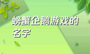 螃蟹企鹅游戏的名字