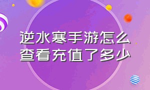 逆水寒手游怎么查看充值了多少