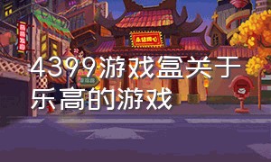 4399游戏盒关于乐高的游戏（4399 游戏盒安装）