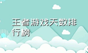 王者游戏天数排行榜