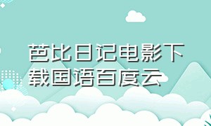 芭比日记电影下载国语百度云（芭比系列大电影全集下载）