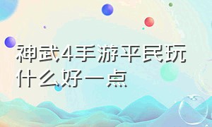 神武4手游平民玩什么好一点