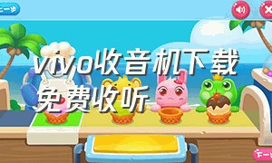 vivo收音机下载免费收听