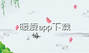 暖爱app下载