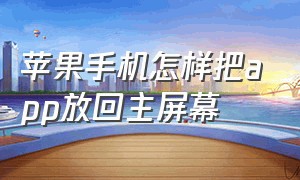 苹果手机怎样把app放回主屏幕