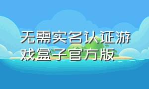 无需实名认证游戏盒子官方版