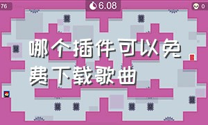 哪个插件可以免费下载歌曲