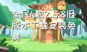 全民k歌2.5.8旧版本下载安装免费