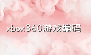 xbox360游戏编码