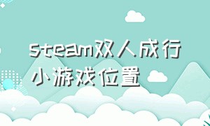 steam双人成行小游戏位置