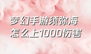 梦幻手游须弥海怎么上1000伤害