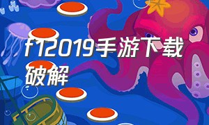 f12019手游下载破解