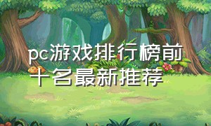 pc游戏排行榜前十名最新推荐