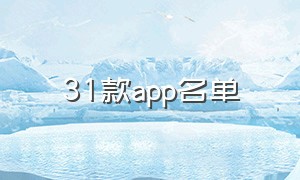31款app名单