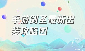 手游剑圣最新出装攻略图（手游剑圣出装排行榜最新）