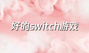 好的switch游戏