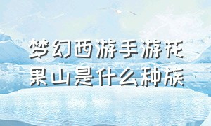 梦幻西游手游花果山是什么种族