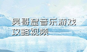 吴哥窟音乐游戏攻略视频