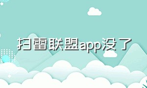 扫雷联盟app没了