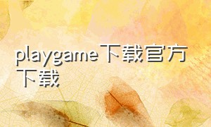 playgame下载官方下载
