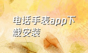 电话手表app下载安装