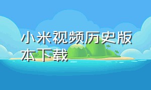 小米视频历史版本下载（小米视频官方下载安装免费）