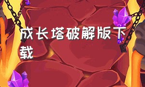 成长塔破解版下载