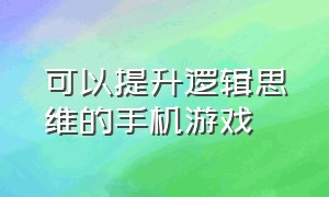 可以提升逻辑思维的手机游戏