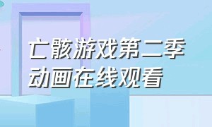 亡骸游戏第二季动画在线观看