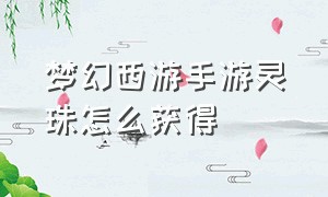 梦幻西游手游灵珠怎么获得