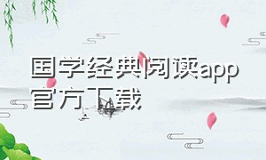 国学经典阅读app官方下载