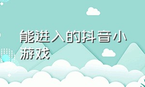 能进入的抖音小游戏